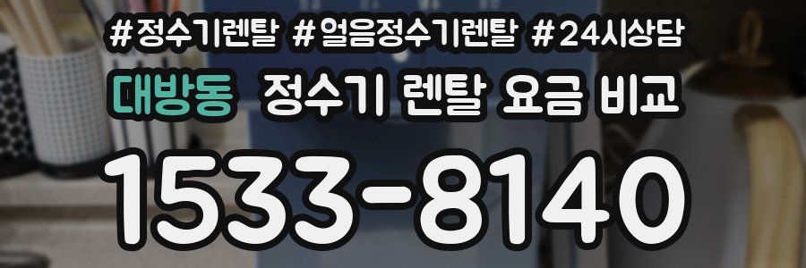 대방동 정수기 렌탈 요금 비교