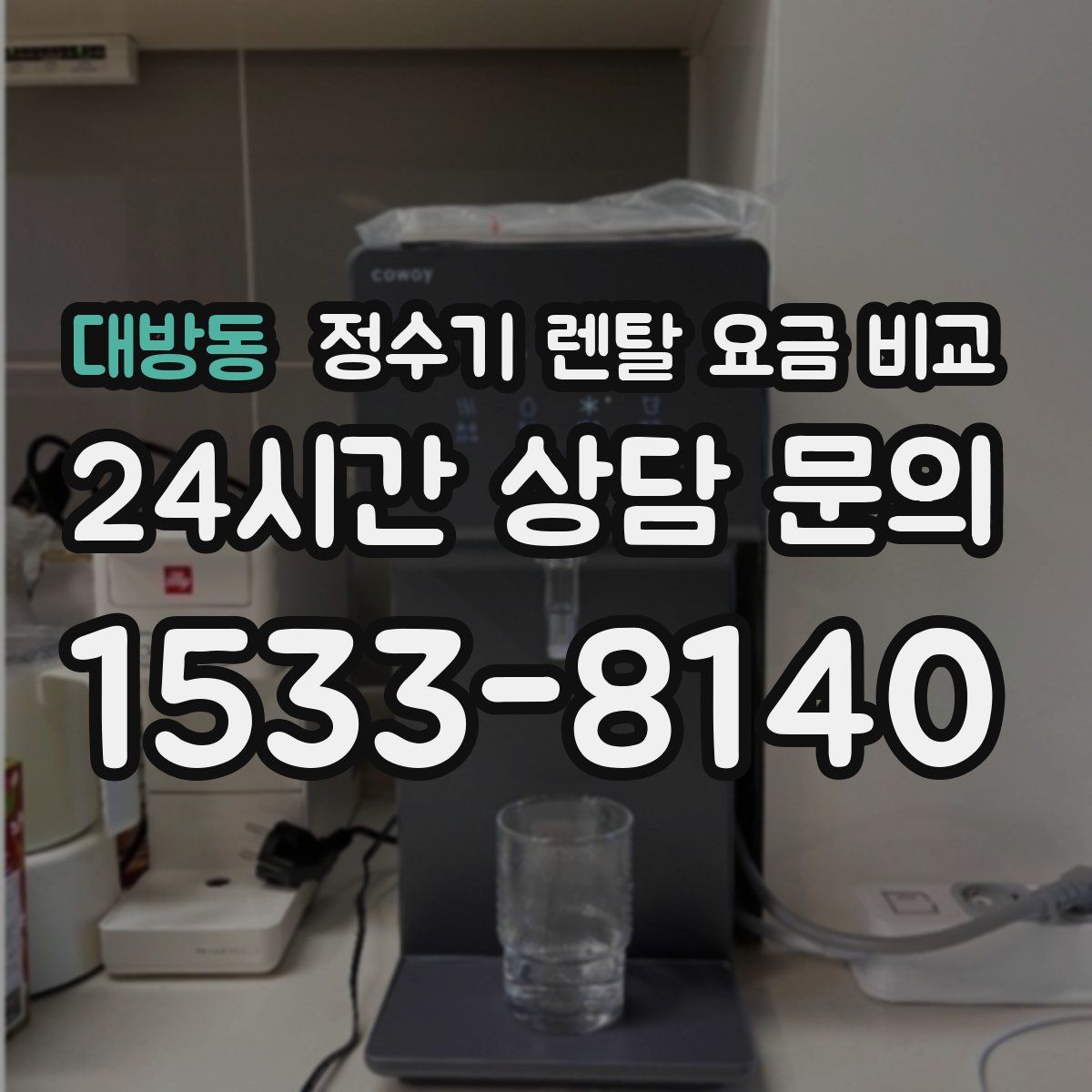 대방동 정수기 렌탈 요금 비교