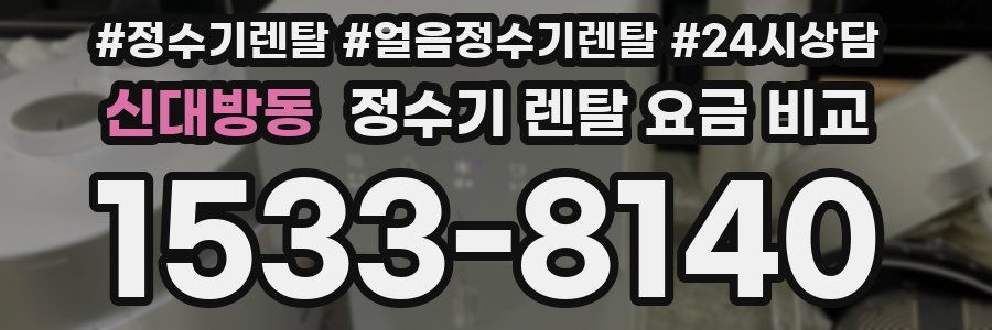신대방동 정수기 렌탈 요금 비교