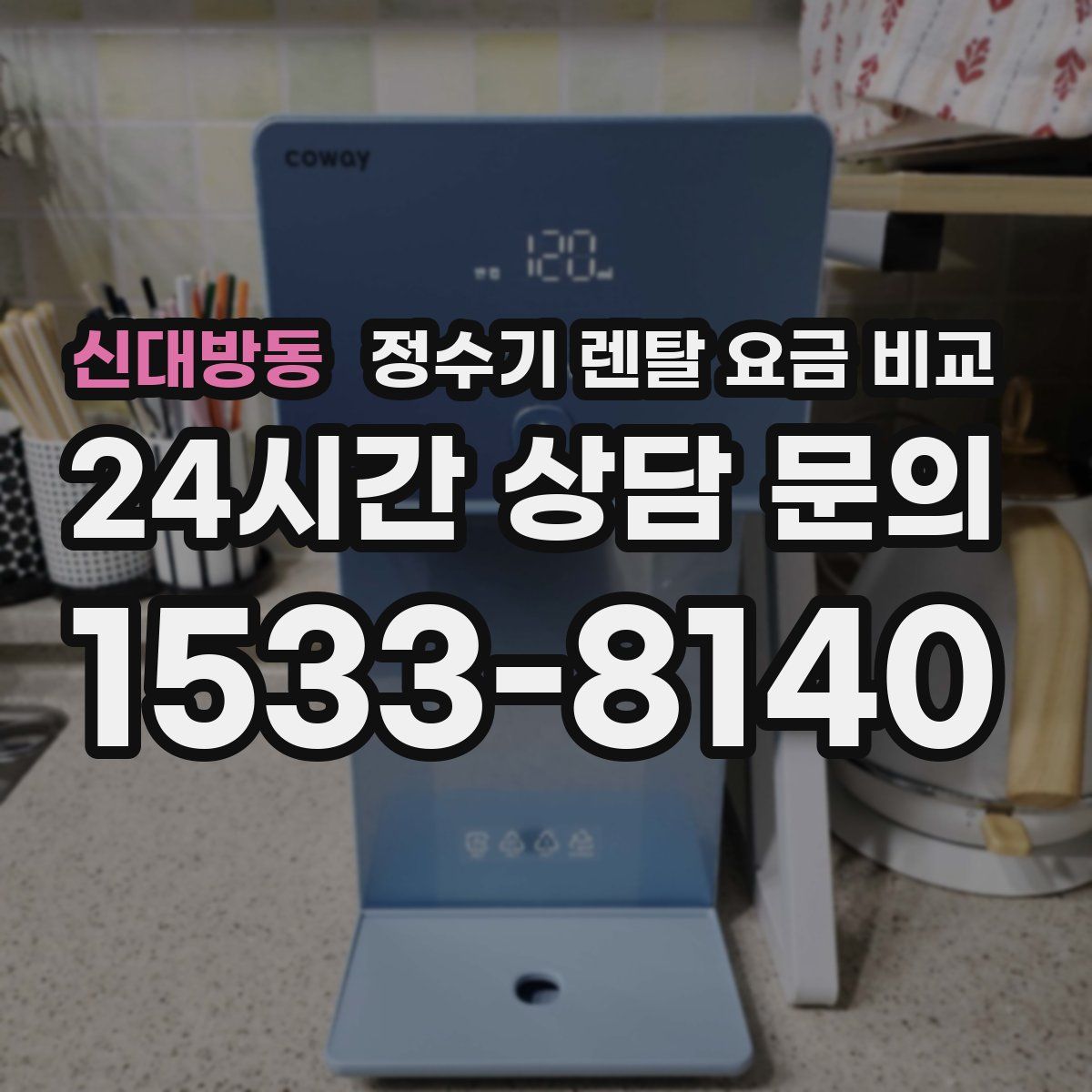 신대방동 정수기 렌탈 요금 비교