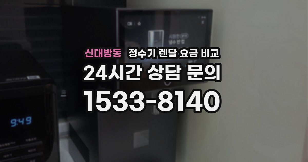 신대방동 정수기 렌탈 요금 비교