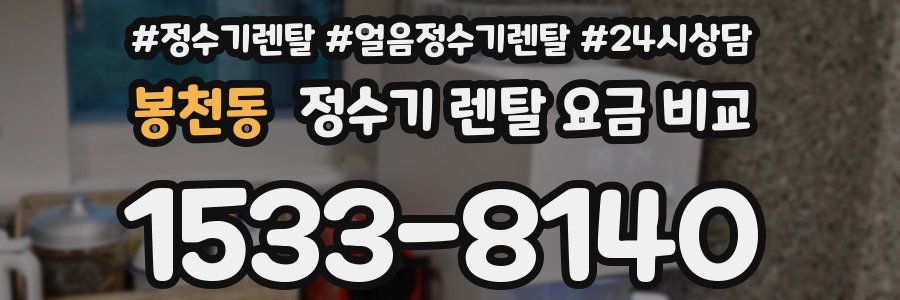봉천동 정수기 렌탈 요금 비교