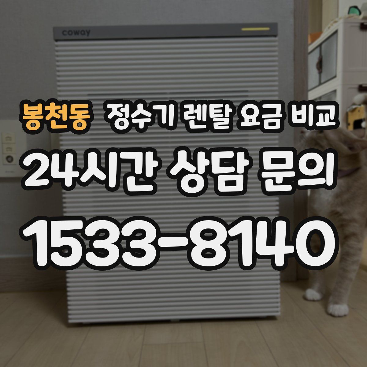 봉천동 정수기 렌탈 요금 비교