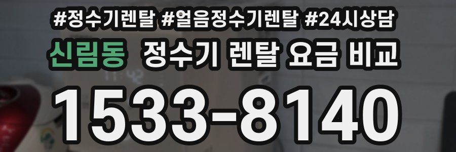 신림동 정수기 렌탈 요금 비교