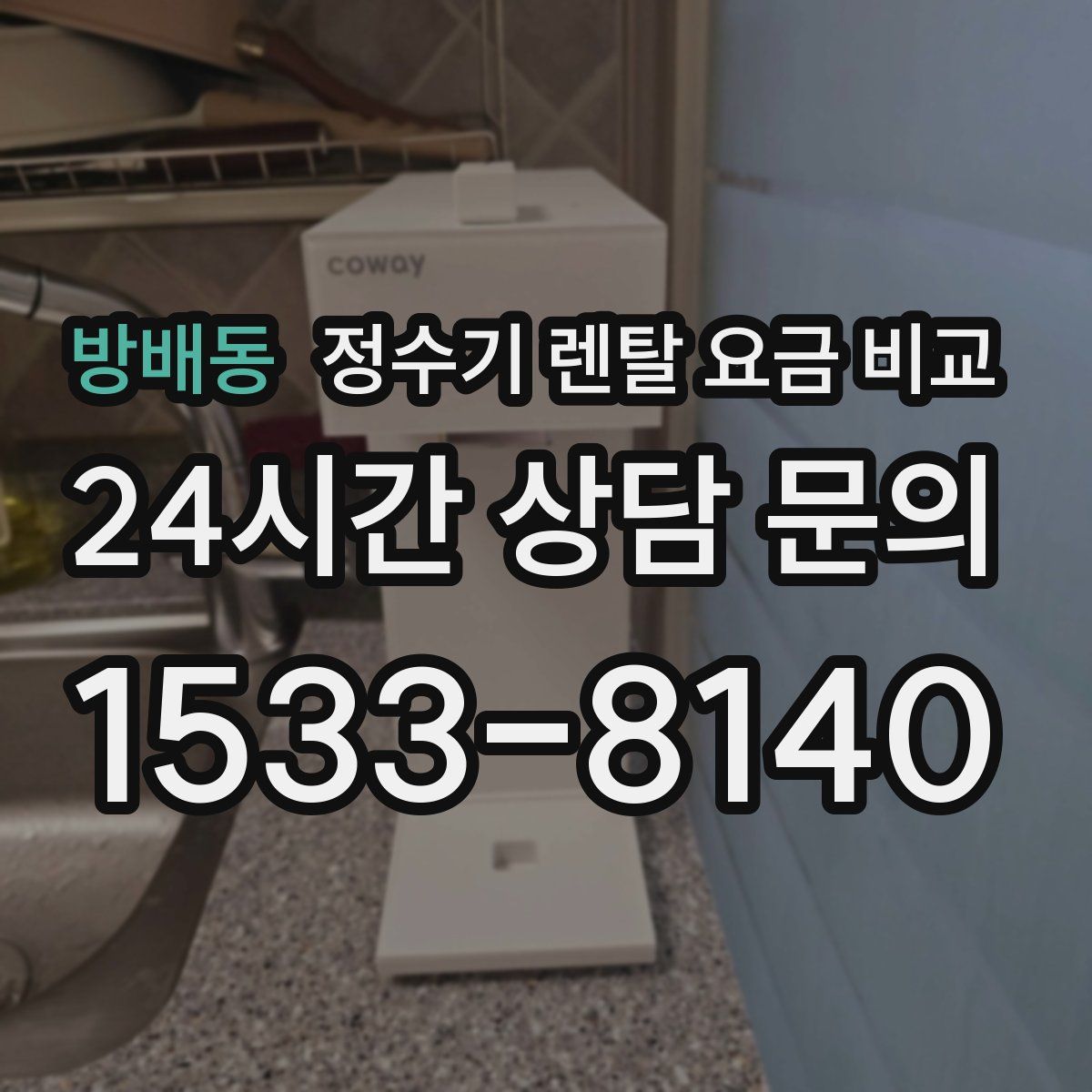 방배동 정수기 렌탈 요금 비교
