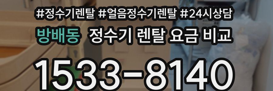 방배동 정수기 렌탈 요금 비교