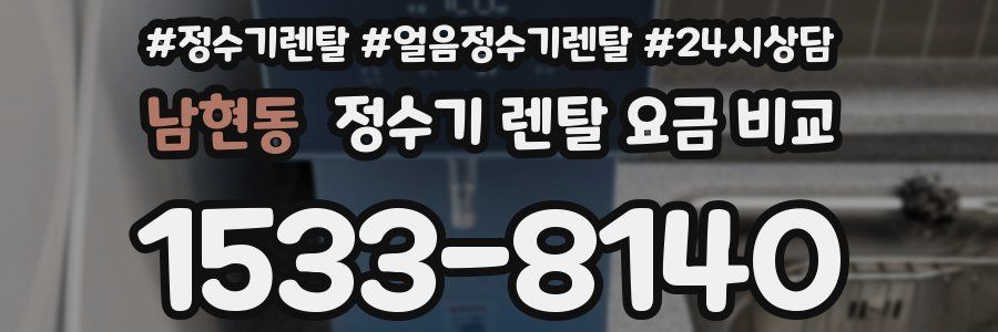 남현동 정수기 렌탈 요금 비교