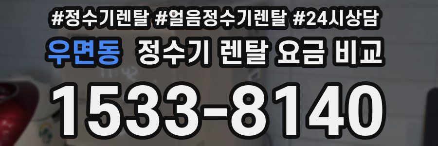 우면동 정수기 렌탈 요금 비교