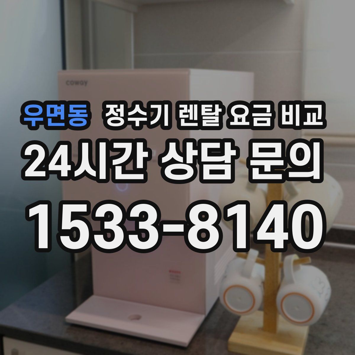 우면동 정수기 렌탈 요금 비교