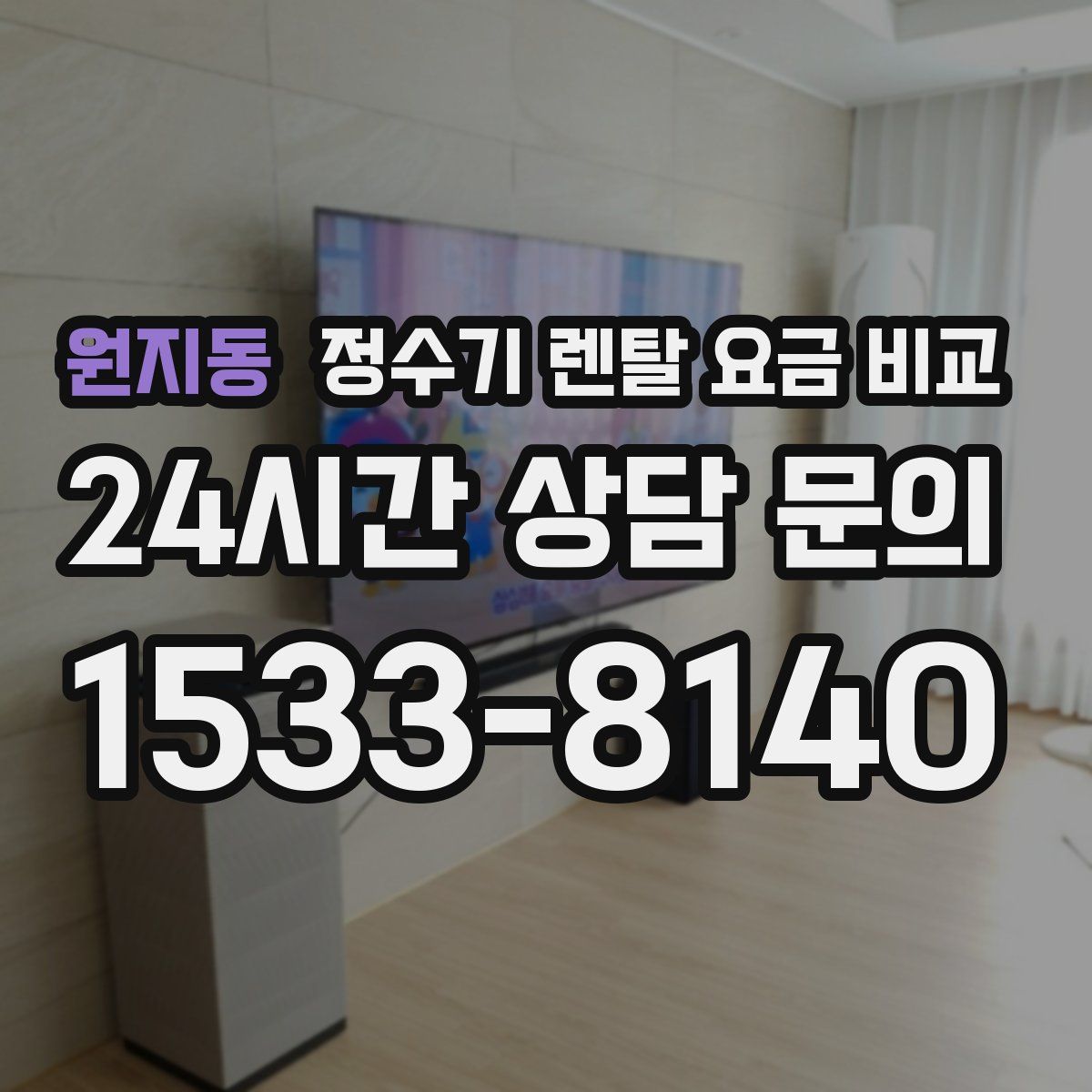 원지동 정수기 렌탈 요금 비교