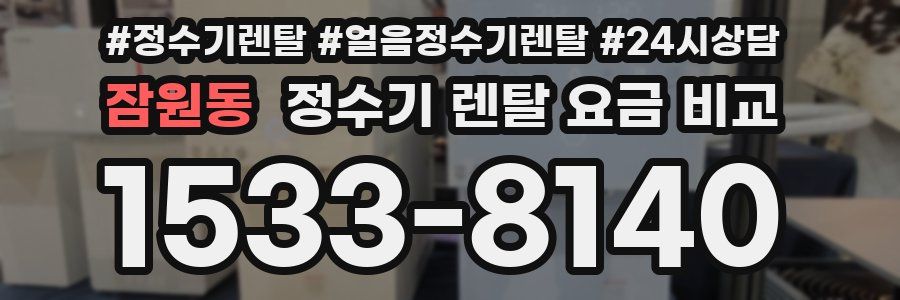 잠원동 정수기 렌탈 요금 비교