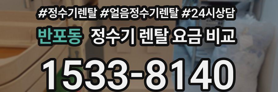 반포동 정수기 렌탈 요금 비교