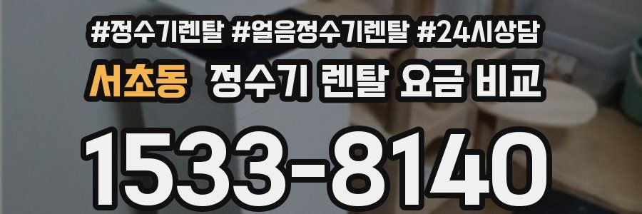 서초동 정수기 렌탈 요금 비교