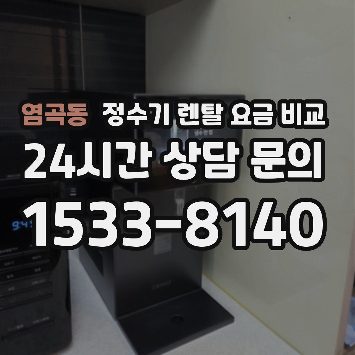 염곡동 정수기 렌탈 요금 비교