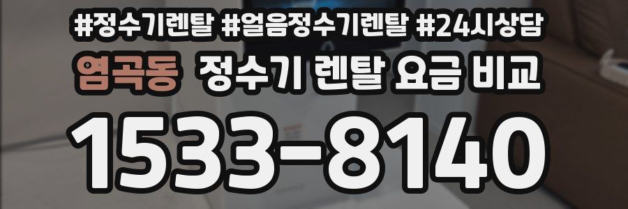 염곡동 정수기 렌탈 요금 비교