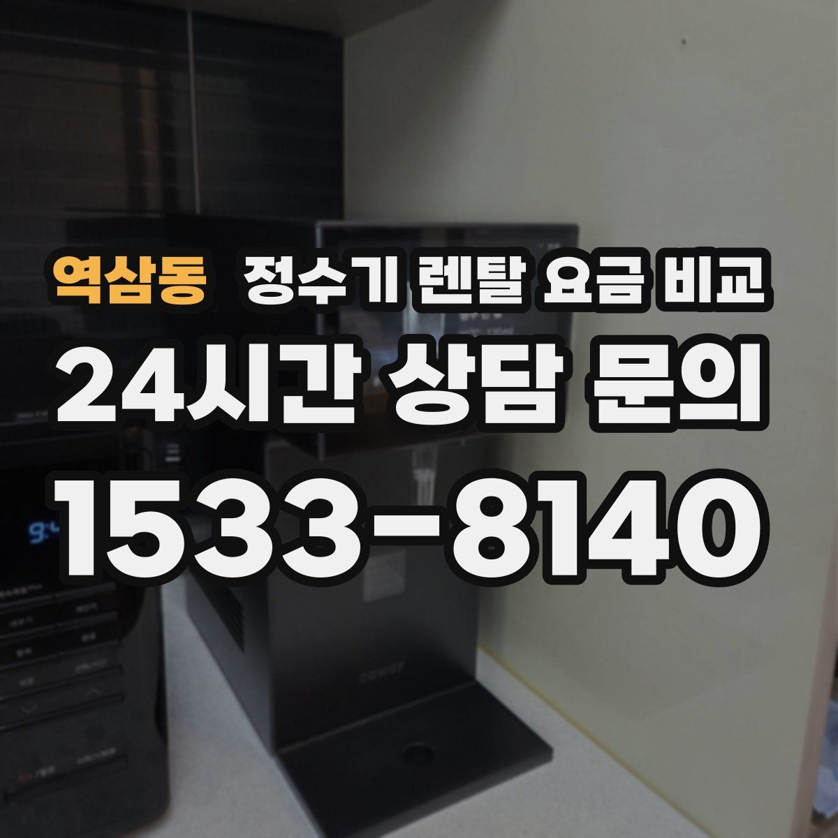 역삼동 정수기 렌탈 요금 비교