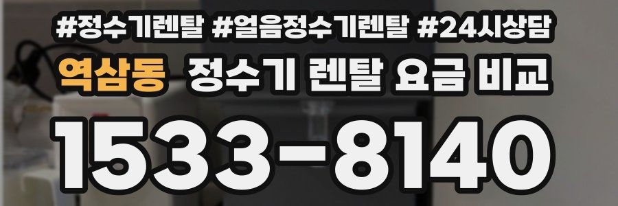 역삼동 정수기 렌탈 요금 비교