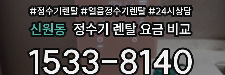 신원동 정수기 렌탈 요금 비교