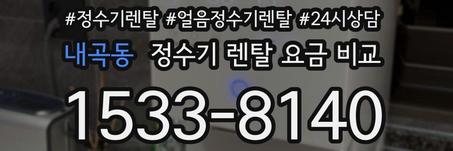 내곡동 정수기 렌탈 요금 비교