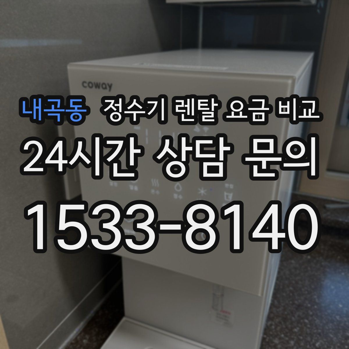 내곡동 정수기 렌탈 요금 비교