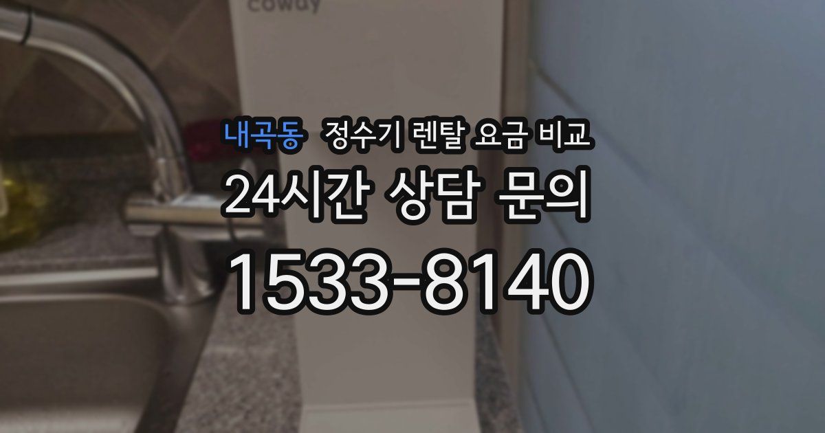 내곡동 정수기 렌탈 요금 비교