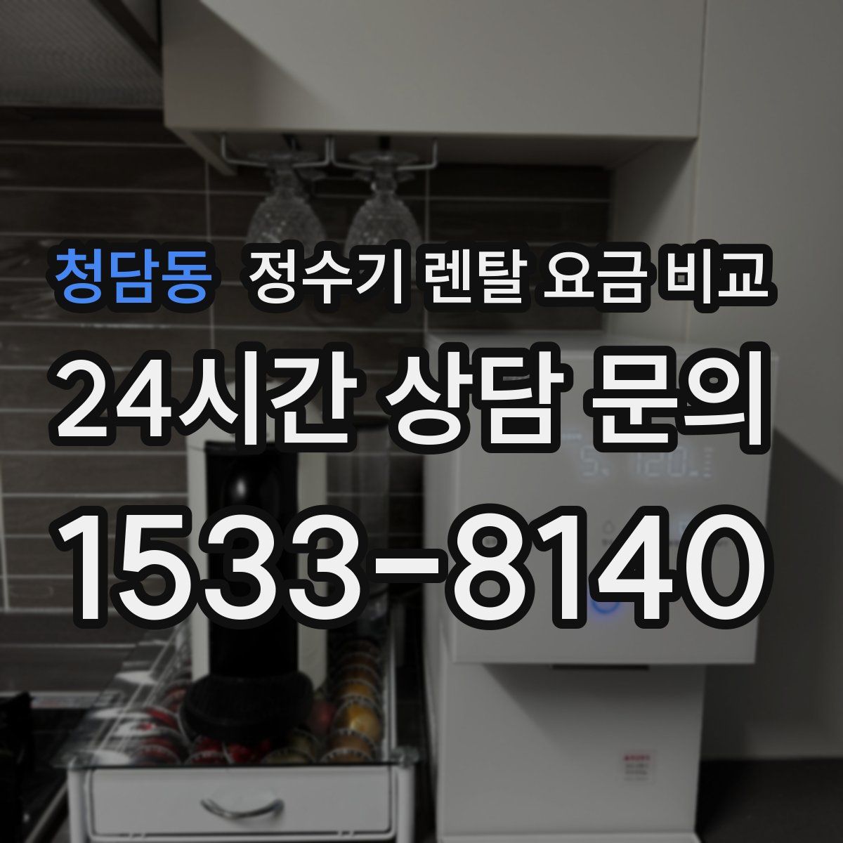 청담동 정수기 렌탈 요금 비교