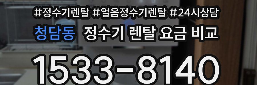 청담동 정수기 렌탈 요금 비교