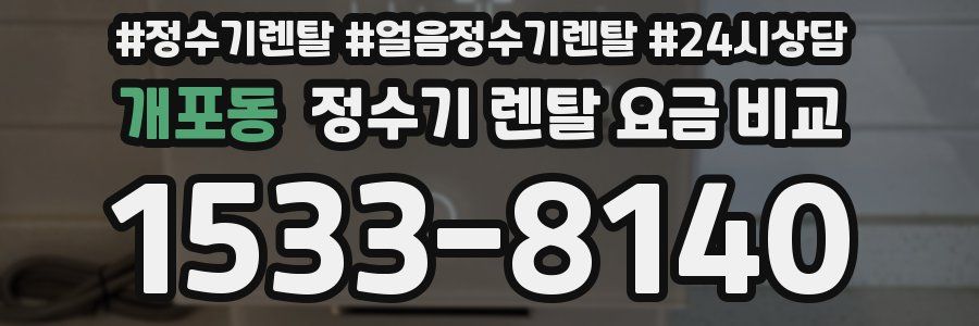 개포동 정수기 렌탈 요금 비교