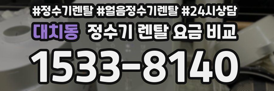대치동 정수기 렌탈 요금 비교
