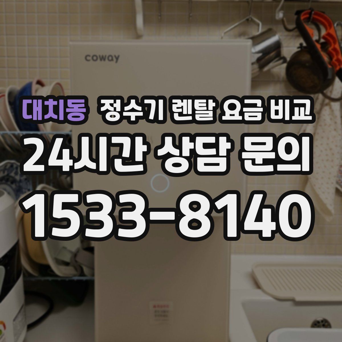 대치동 정수기 렌탈 요금 비교
