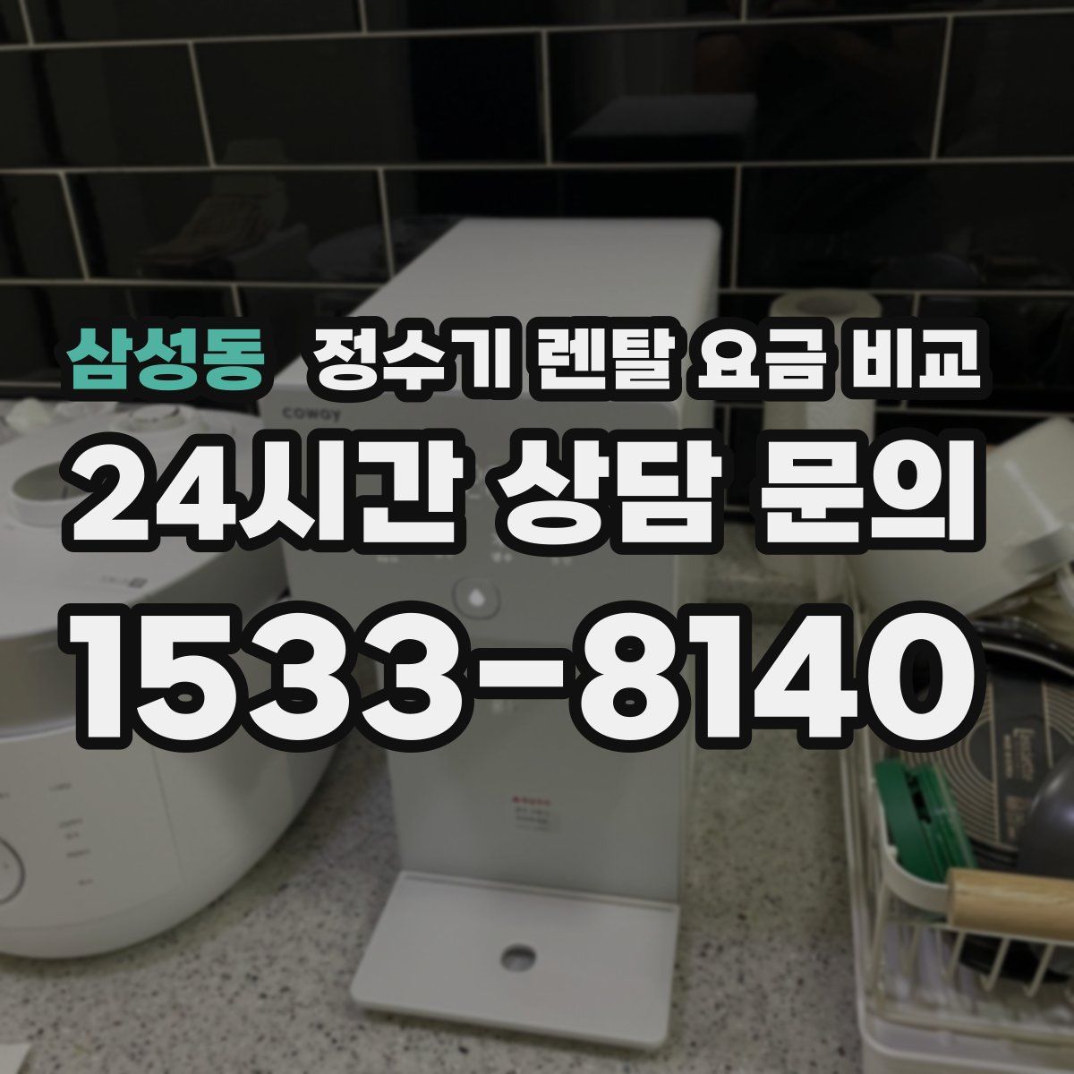 삼성동 정수기 렌탈 요금 비교