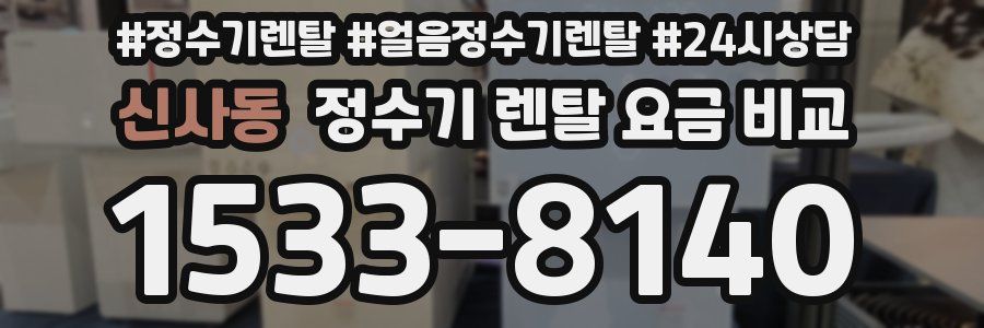 신사동 정수기 렌탈 요금 비교