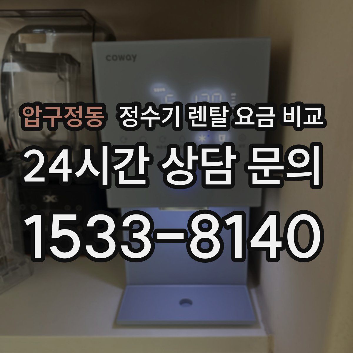 압구정동 정수기 렌탈 요금 비교