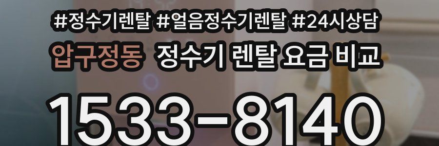 압구정동 정수기 렌탈 요금 비교