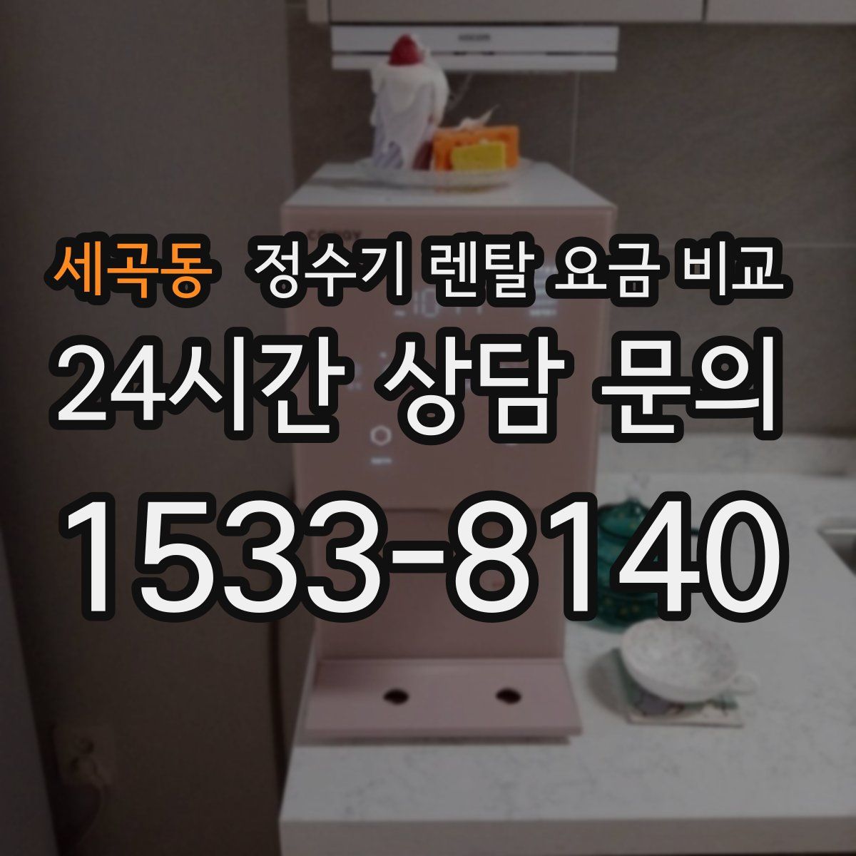세곡동 정수기 렌탈 요금 비교