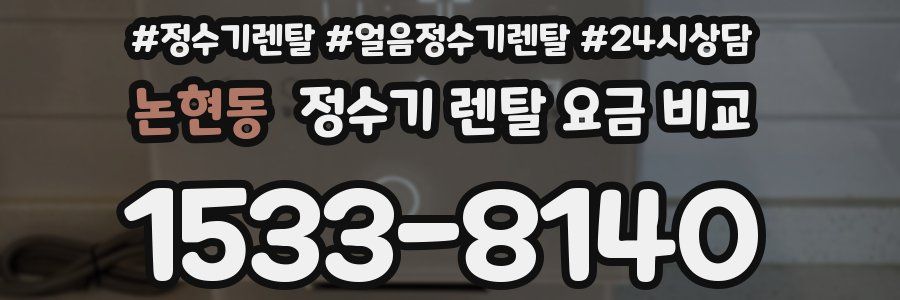 논현동 정수기 렌탈 요금 비교
