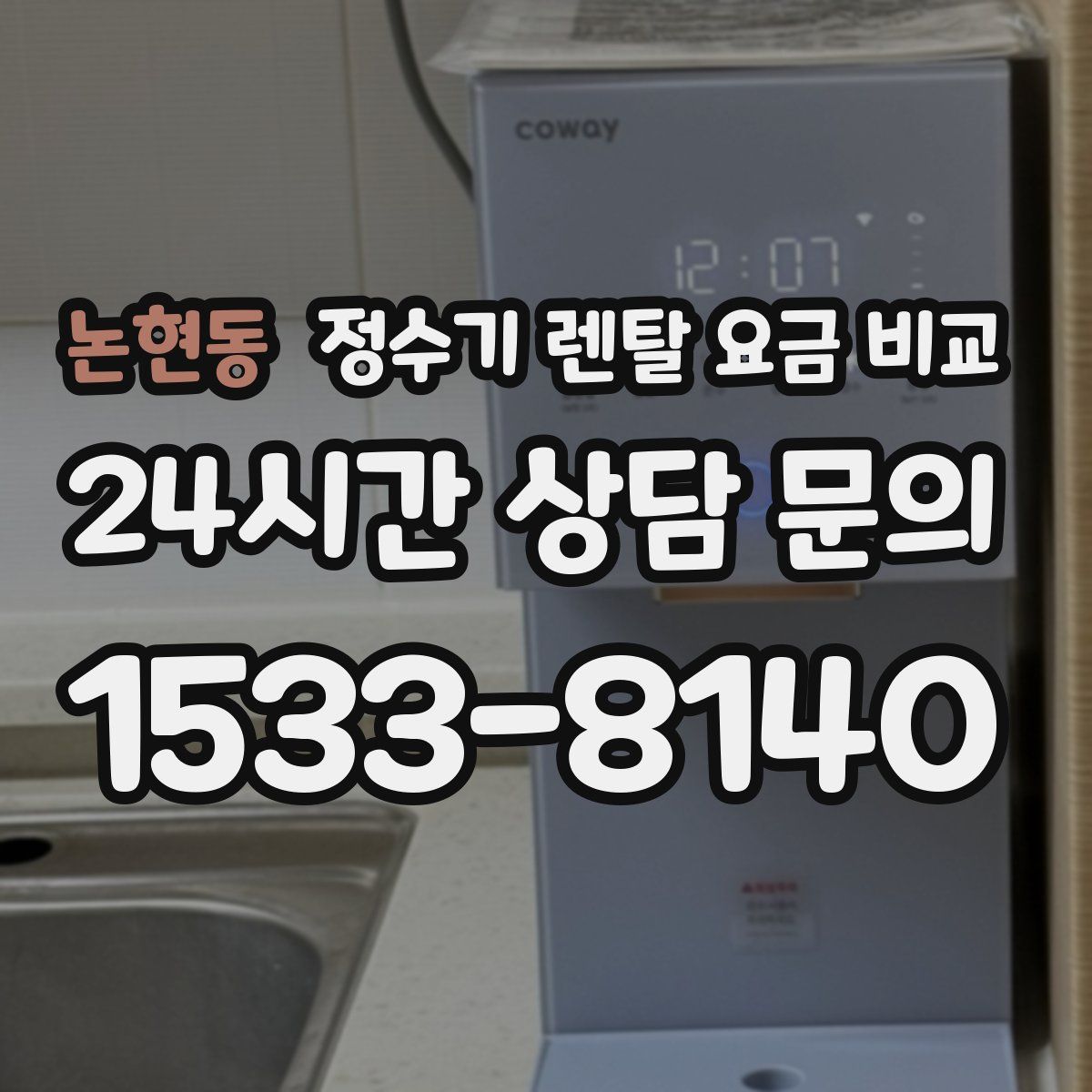논현동 정수기 렌탈 요금 비교