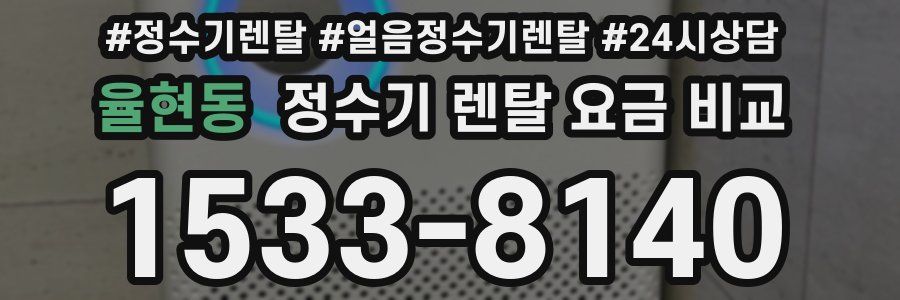 율현동 정수기 렌탈 요금 비교