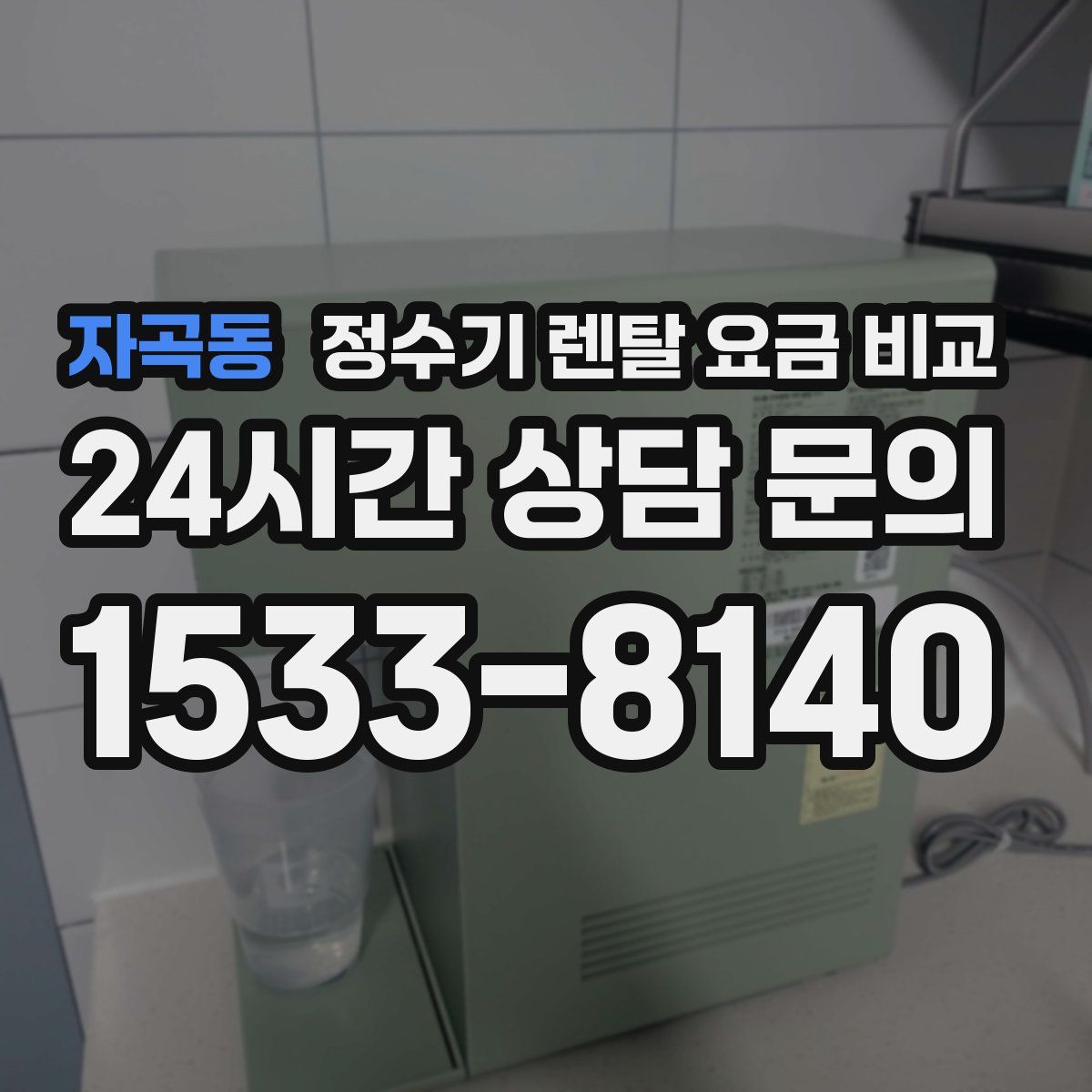 자곡동 정수기 렌탈 요금 비교