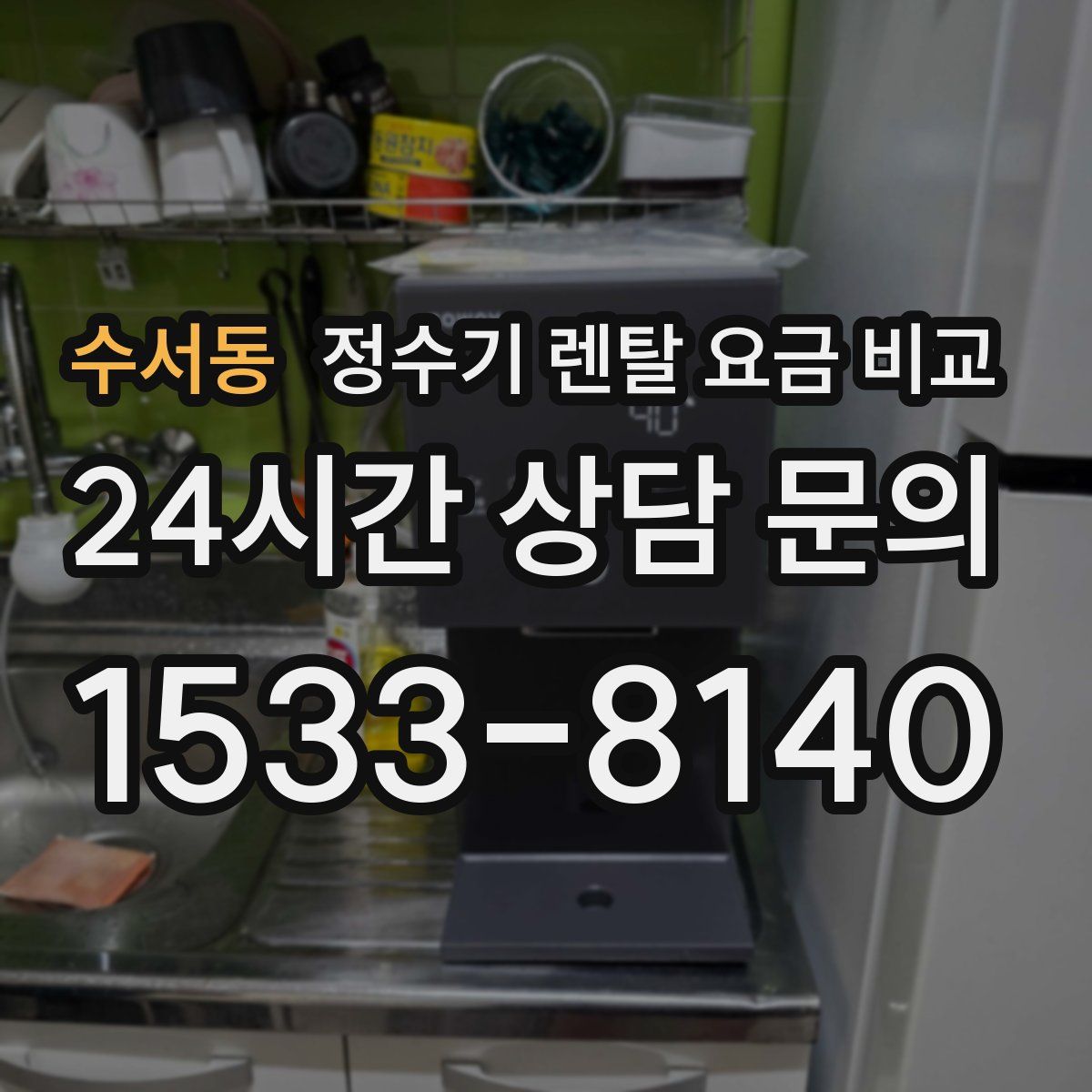 수서동 정수기 렌탈 요금 비교