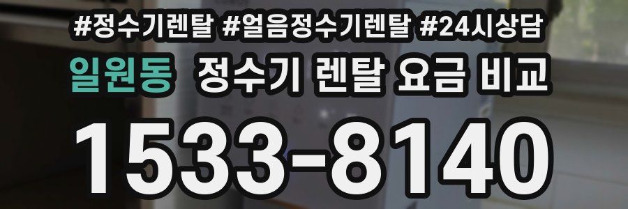 일원동 정수기 렌탈 요금 비교