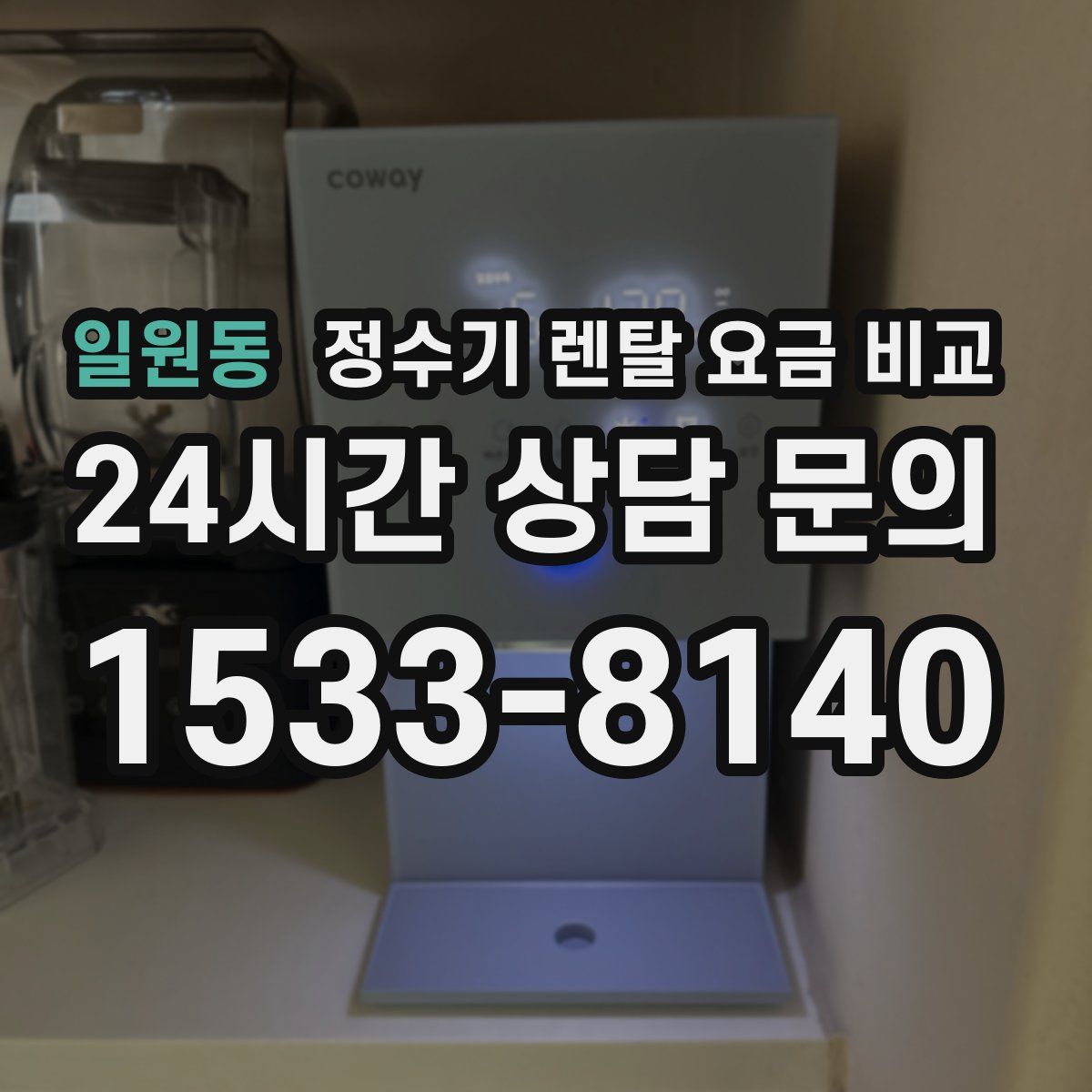 일원동 정수기 렌탈 요금 비교