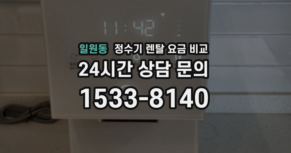 일원동 정수기 렌탈 요금 비교