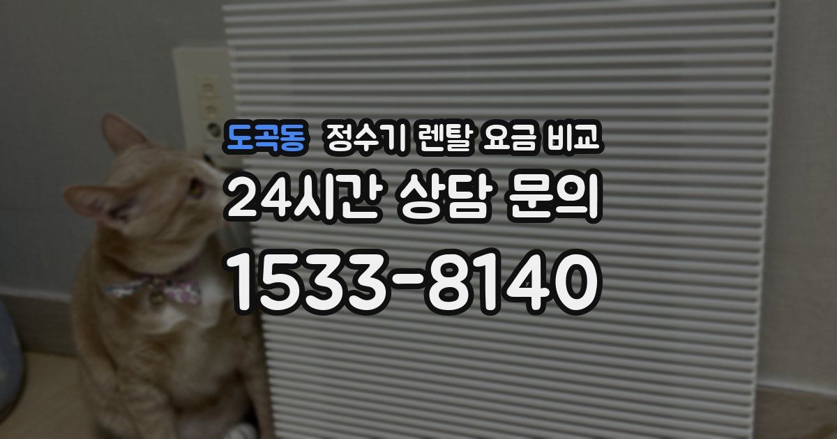 도곡동 정수기 렌탈 요금 비교