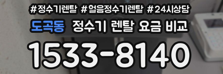도곡동 정수기 렌탈 요금 비교
