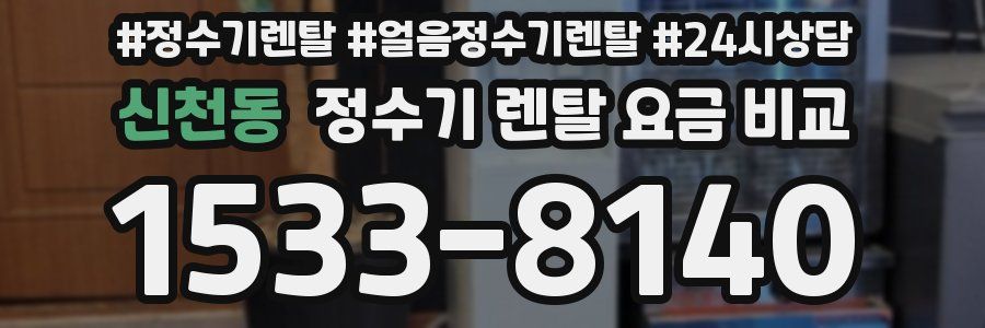 신천동 정수기 렌탈 요금 비교