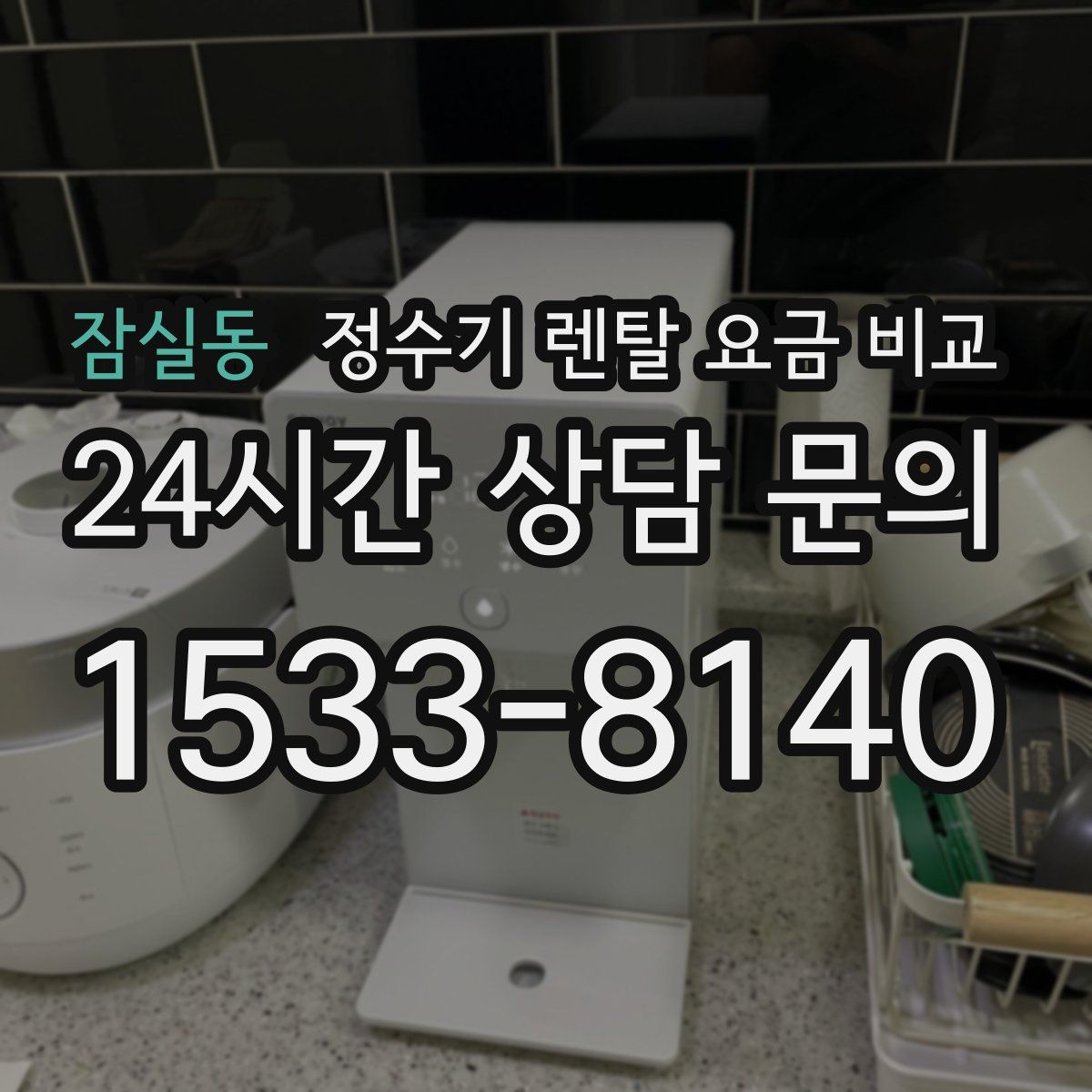 잠실동 정수기 렌탈 요금 비교