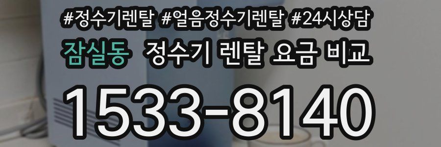 잠실동 정수기 렌탈 요금 비교
