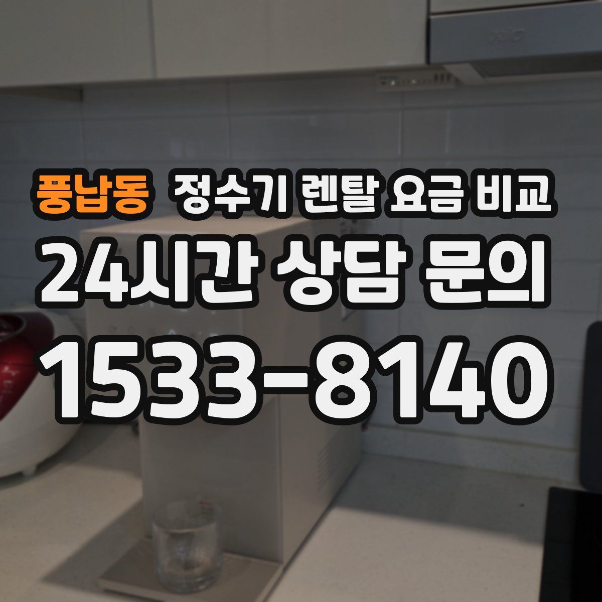 풍납동 정수기 렌탈 요금 비교