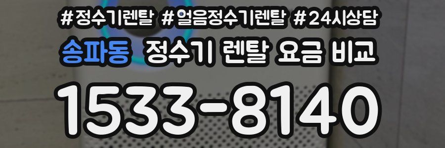 송파동 정수기 렌탈 요금 비교